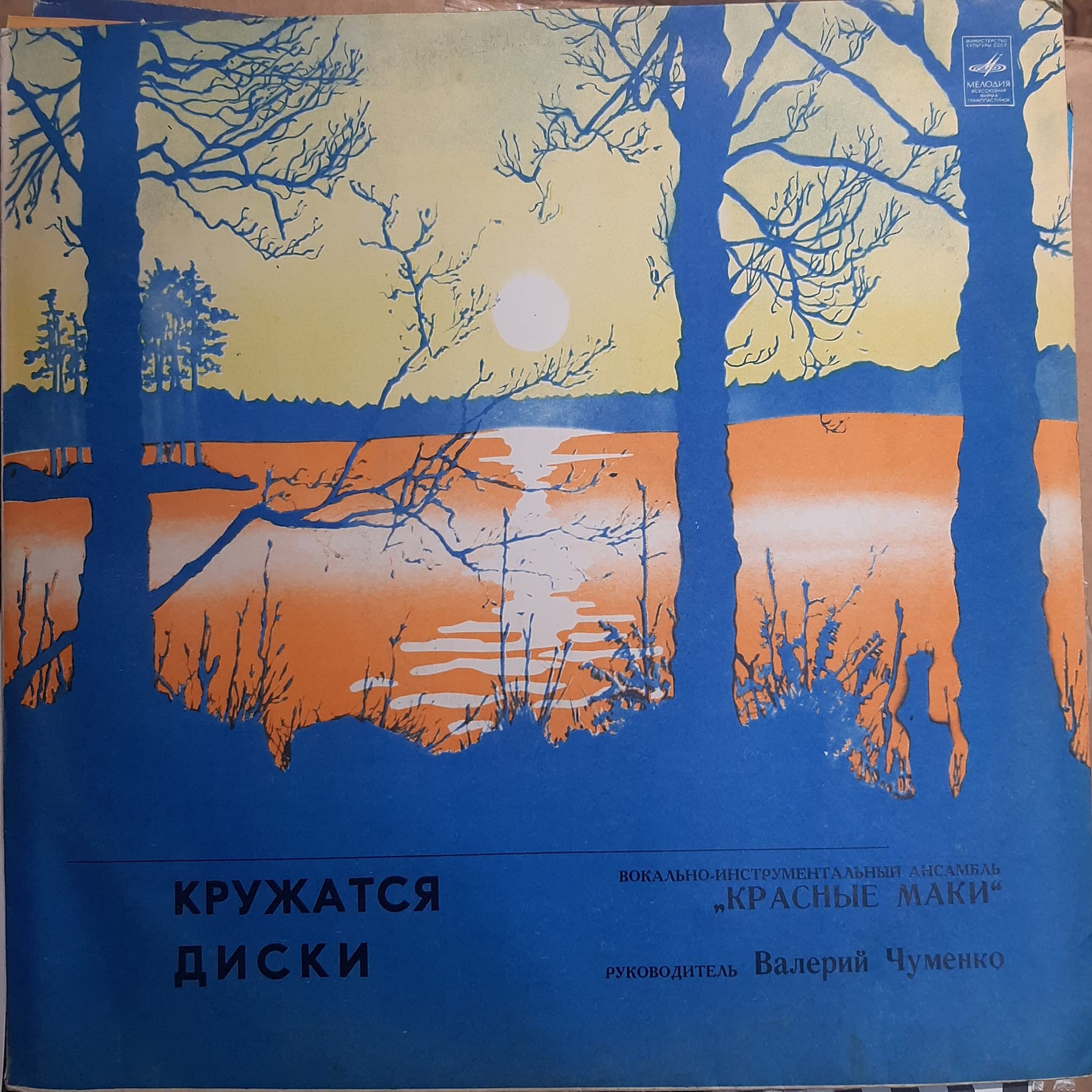 ВИА "Красные маки". Кружатся диски