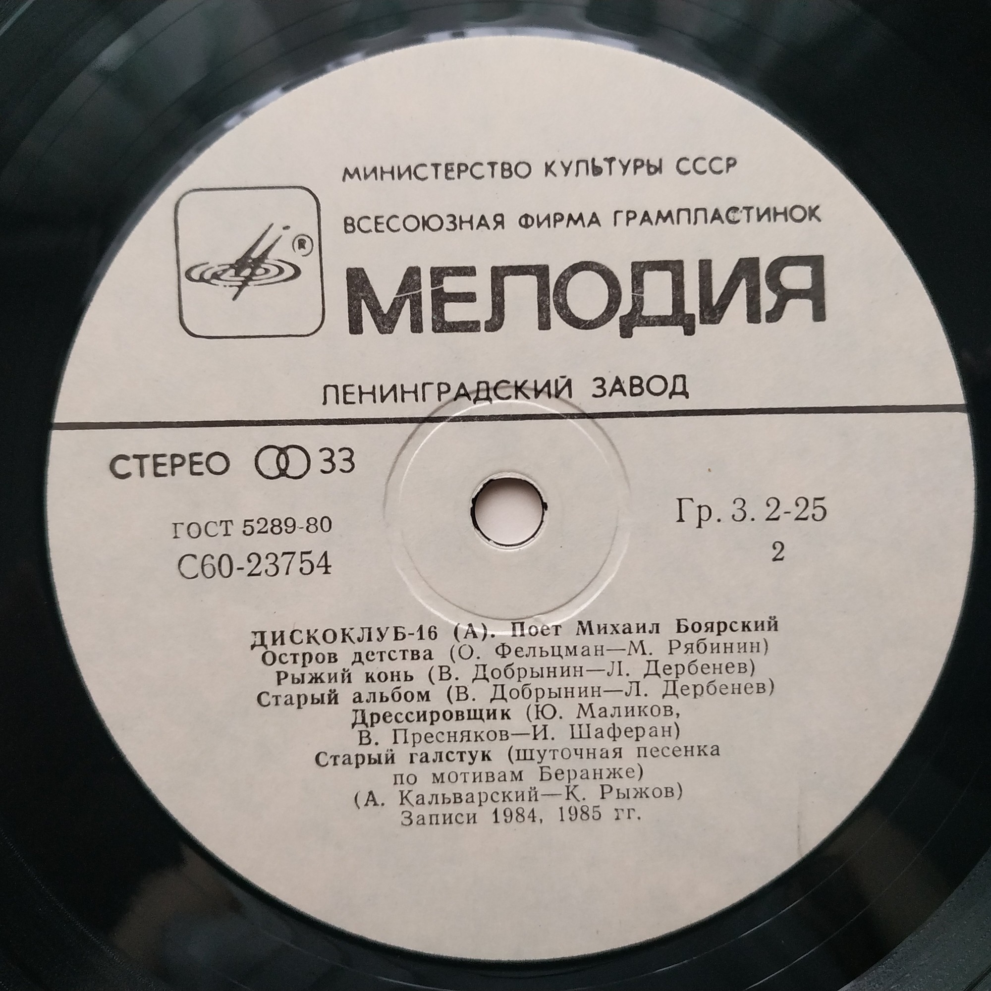 Дискоклуб-16 (А) - Поет Михаил Боярский