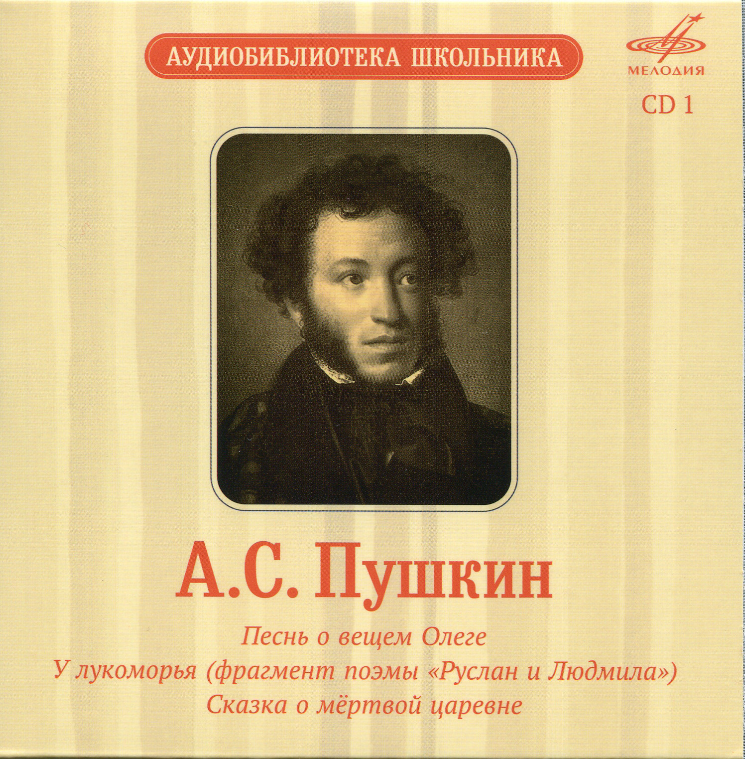 Аудиобиблиотека школьника. Том V. А. С. Пушкин - Сказки. Лирика (5 CD)