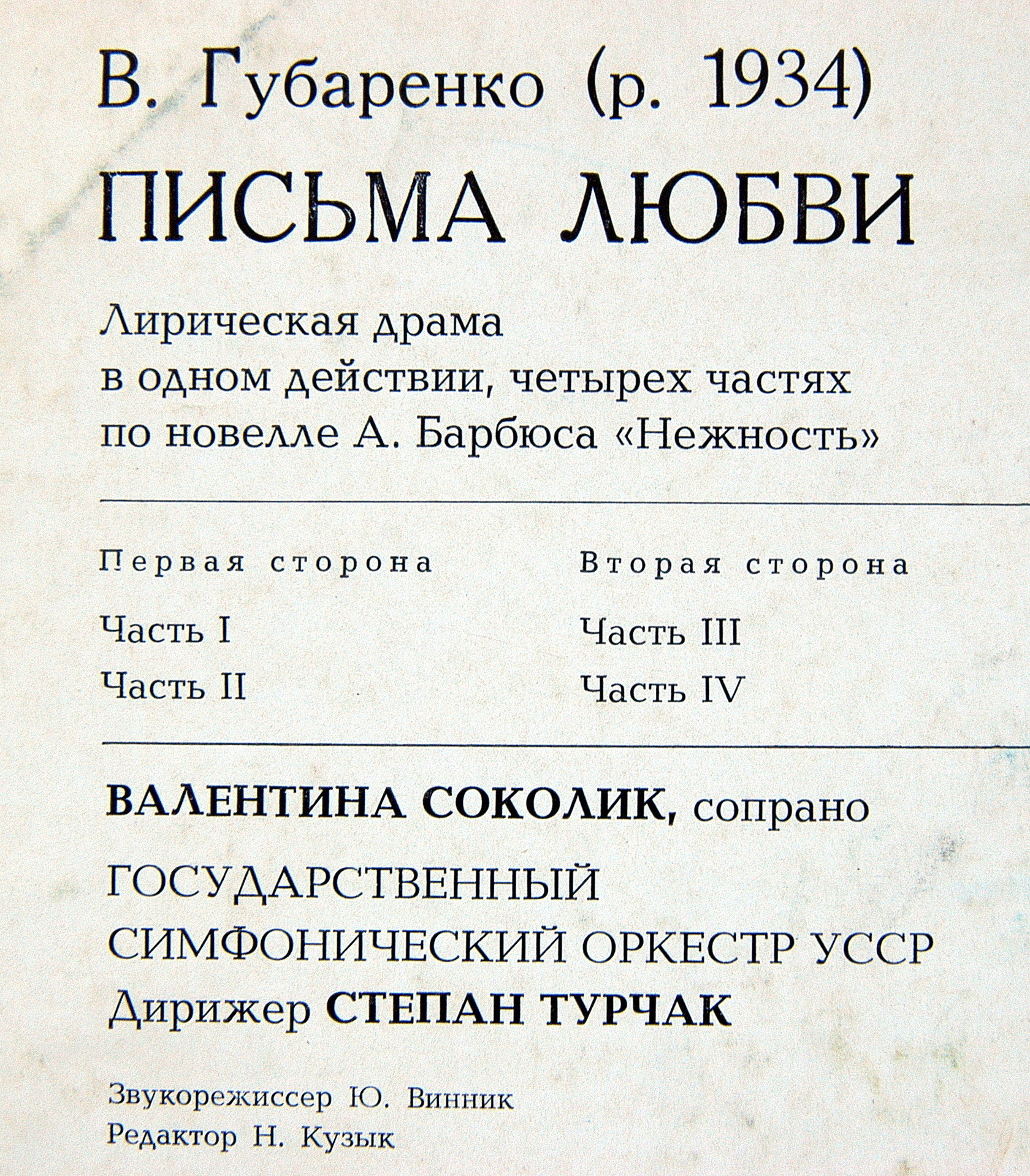 В.ГУБАРЕНКО. «Письма любви», лирическая драма в одном действии, 4-х частях по новелле А.Барбюса «Нежность»