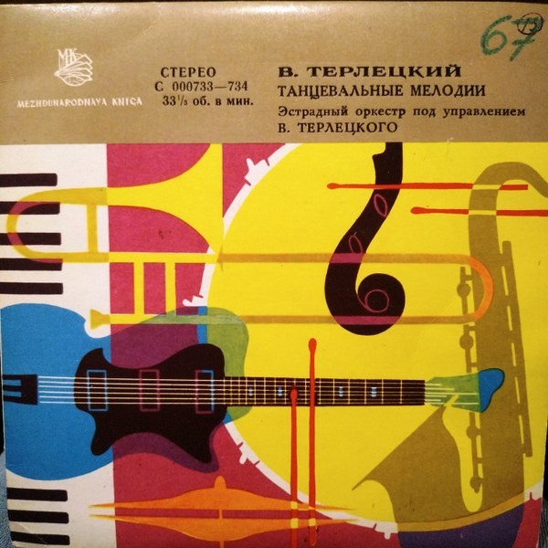 ЭСТРАДНЫЙ ОРКЕСТР п/у В. ТЕРЛЕЦКОГО