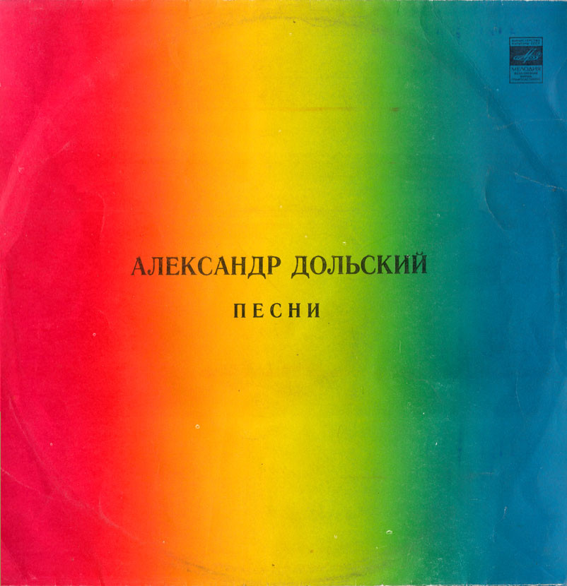 Александр Дольский. Песни