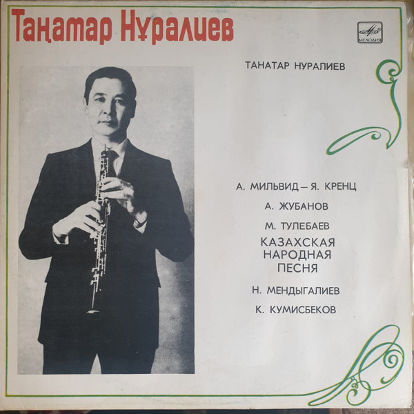 НУРАЛИЕВ Танатар (гобой)