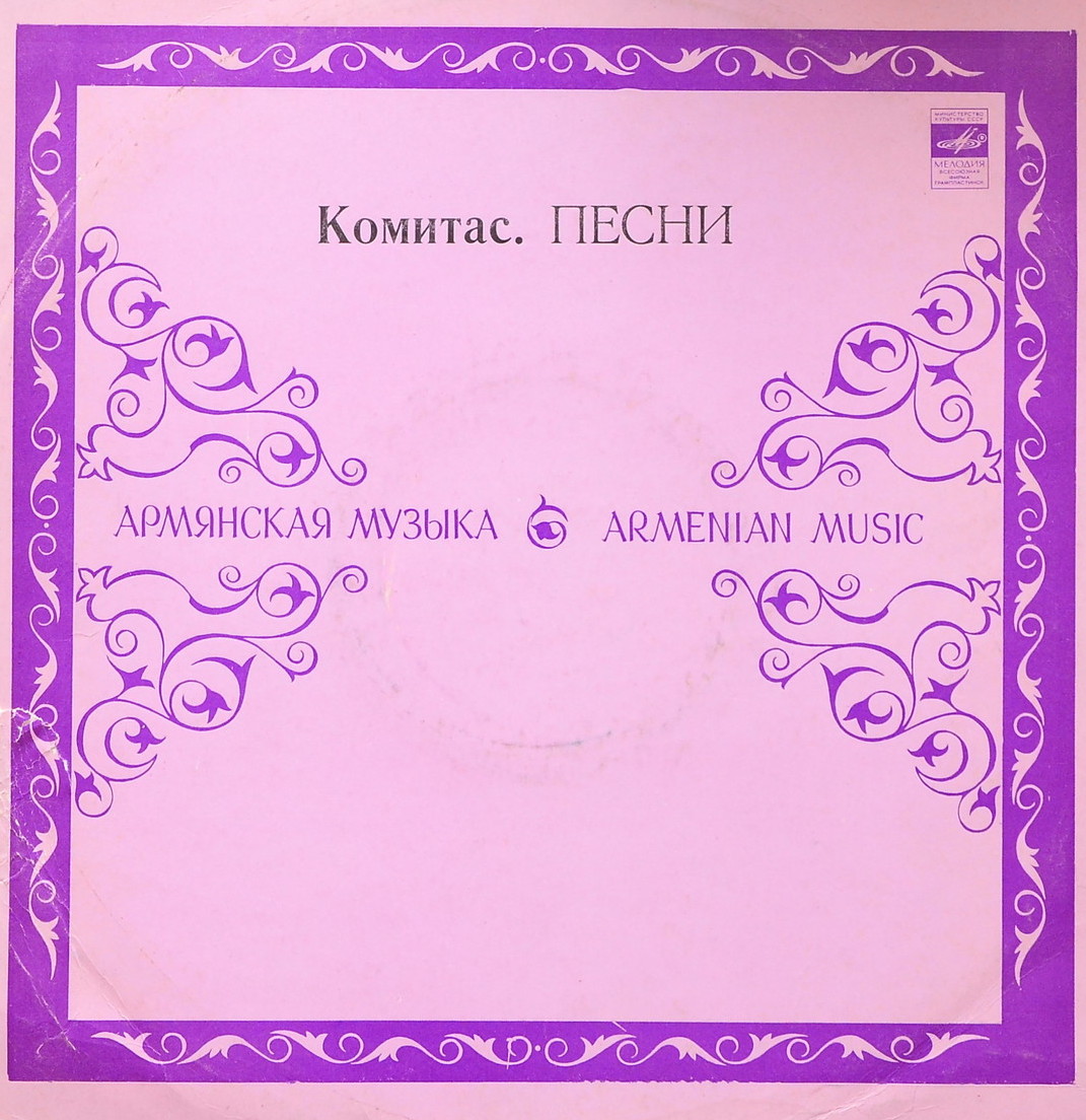 Песни КОМИТАСА (1869-1935) (на армянском языке)
