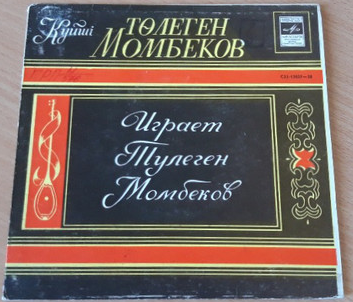 МОМБЕКОВ Тулеген (домбра).