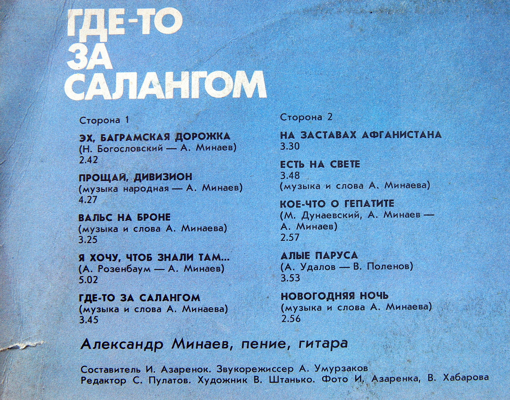 Александр МИНАЕВ. «Где-то за Салангом»