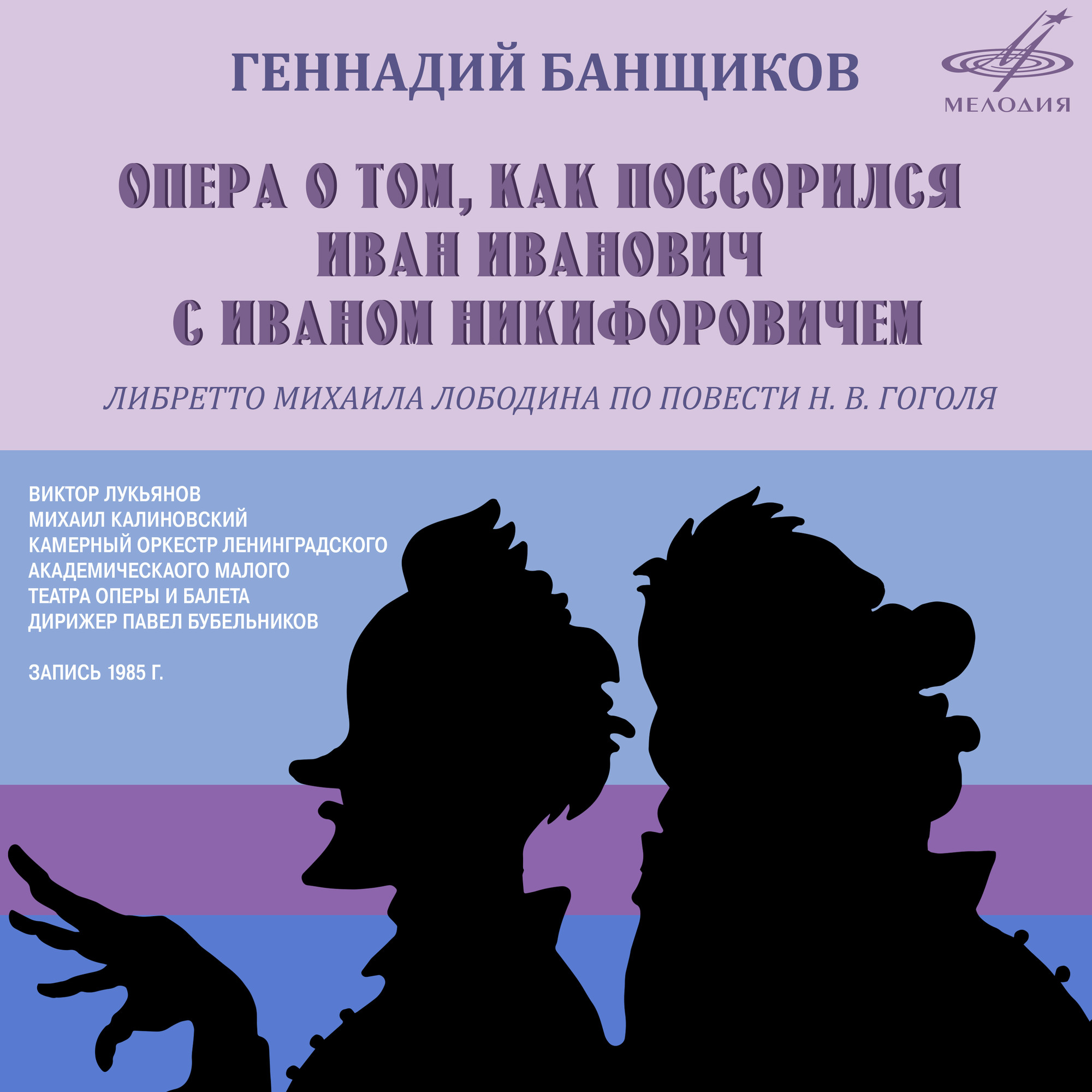 Геннадий Банщиков. Опера о том, как поссорился Иван Иванович с Иваном Никифоровичем