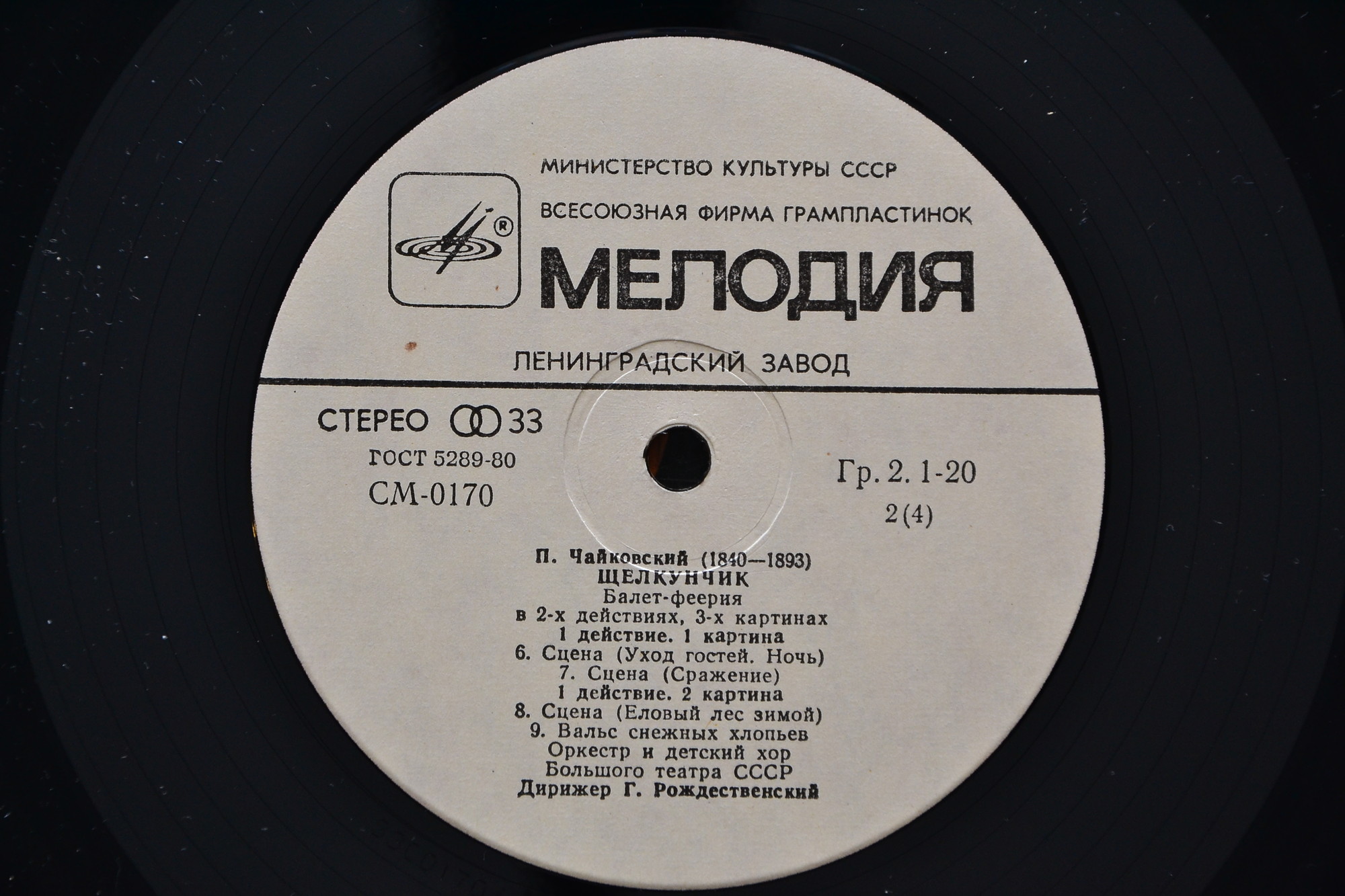 П. И. Чайковский: Щелкунчик (Г. Рождественский)