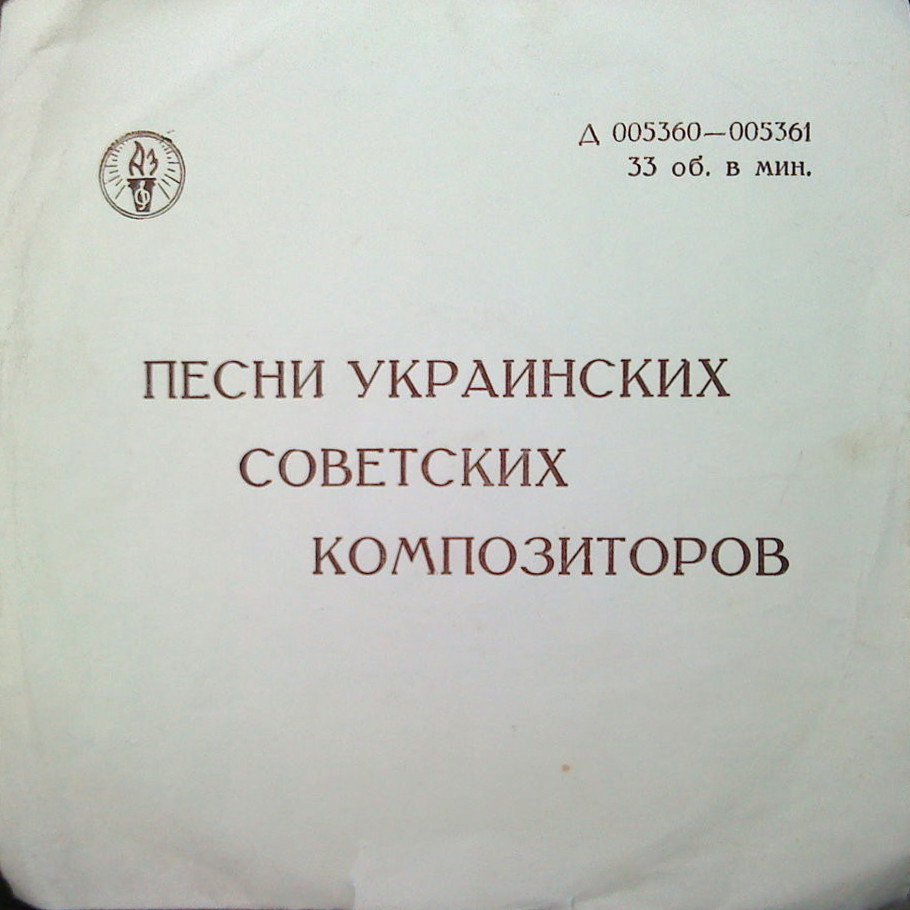 Песни украинских советских композиторов