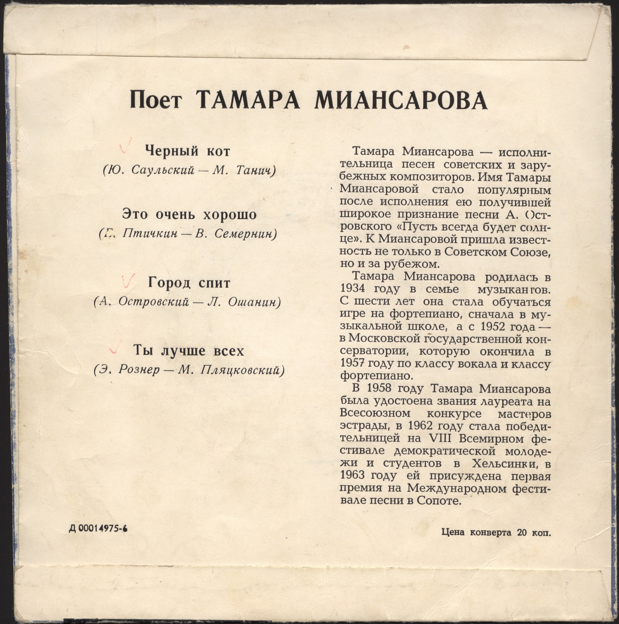 Тамара Миансарова