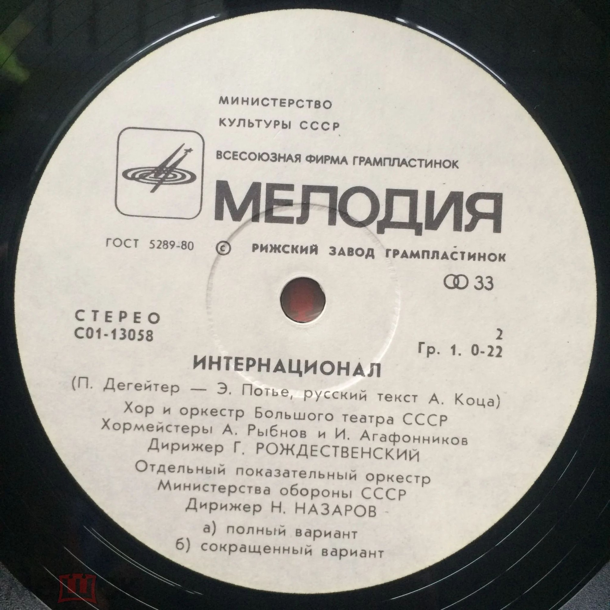 Государственный Гимн СССР. Интернационал.
