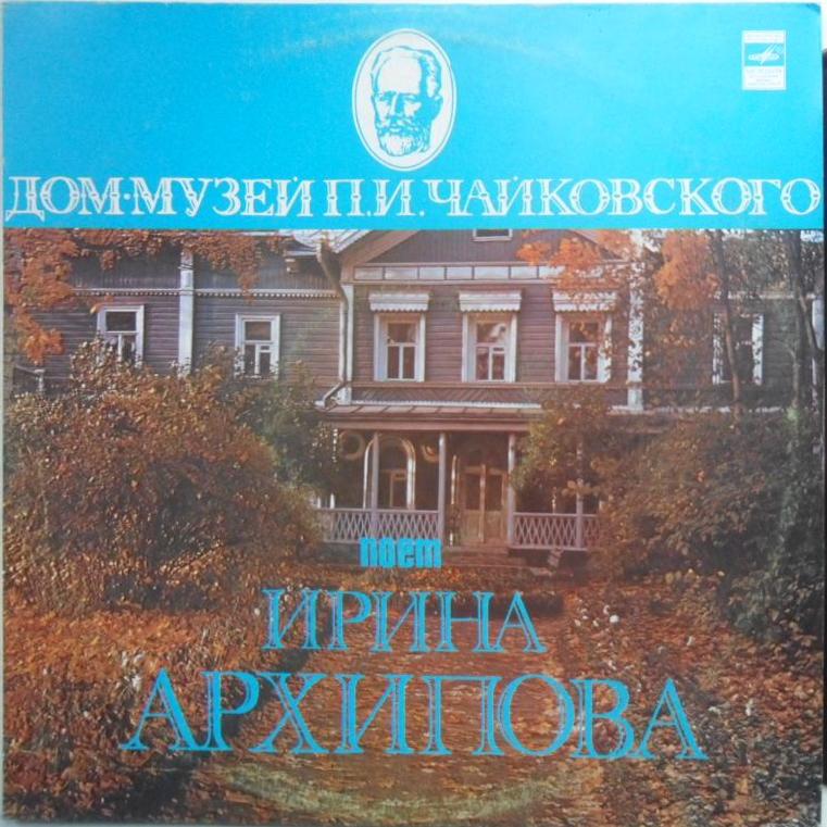 Ирина АРХИПОВА (меццо-сопрано) . Романсы П. ЧАЙКОВСКОГО