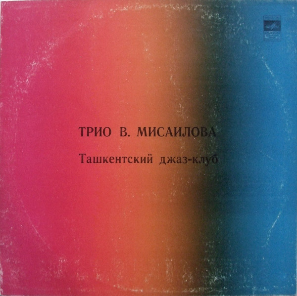 Трио В. МИСАИЛОВА. Ташкентский джаз-клуб