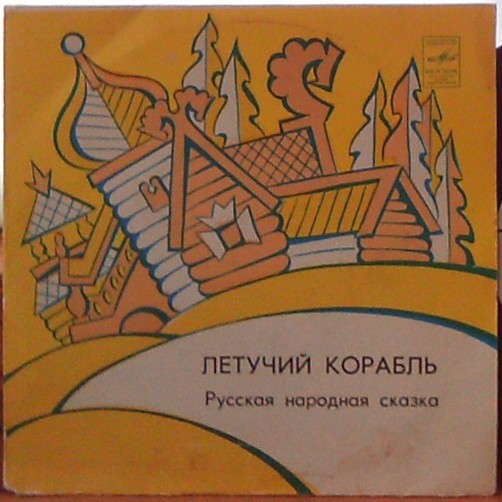 Летучий корабль (русская народная сказка)