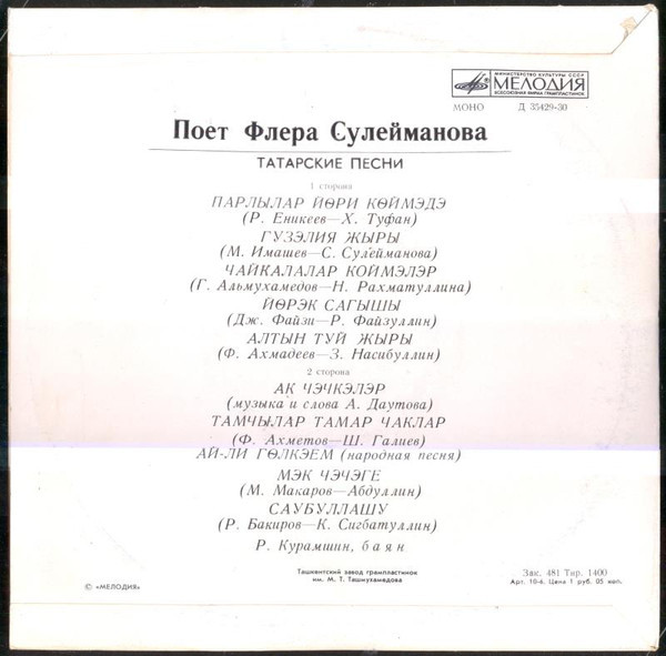 Флёра СУЛЕЙМАНОВА: «Татарские песни. Поёт Флёра Сулейманова»