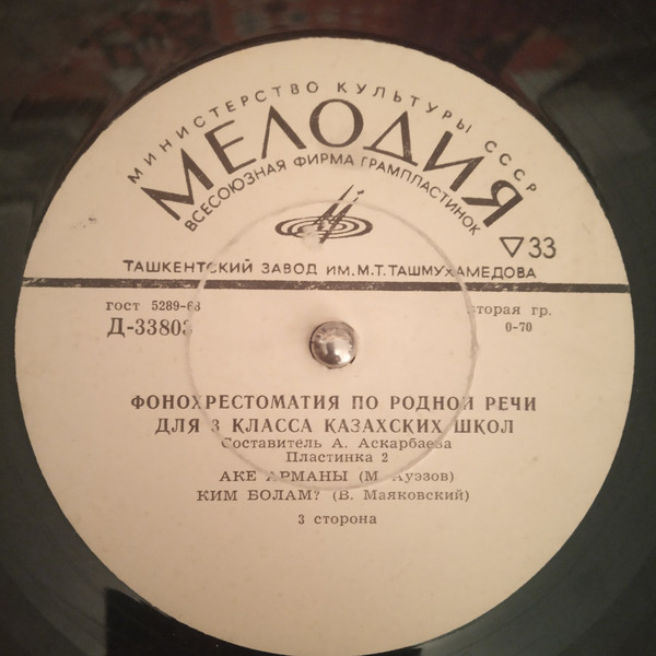 Фонохрестоматия по родной речи для 3 класса казахских школ. Составитель А. Аскарбаева