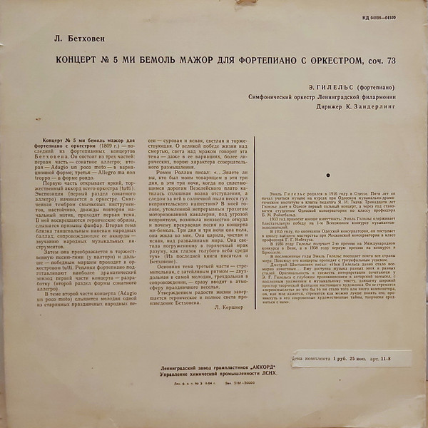 Л. Бетховен: Концерт № 5 для ф-но с оркестром (Э. Гилельс)