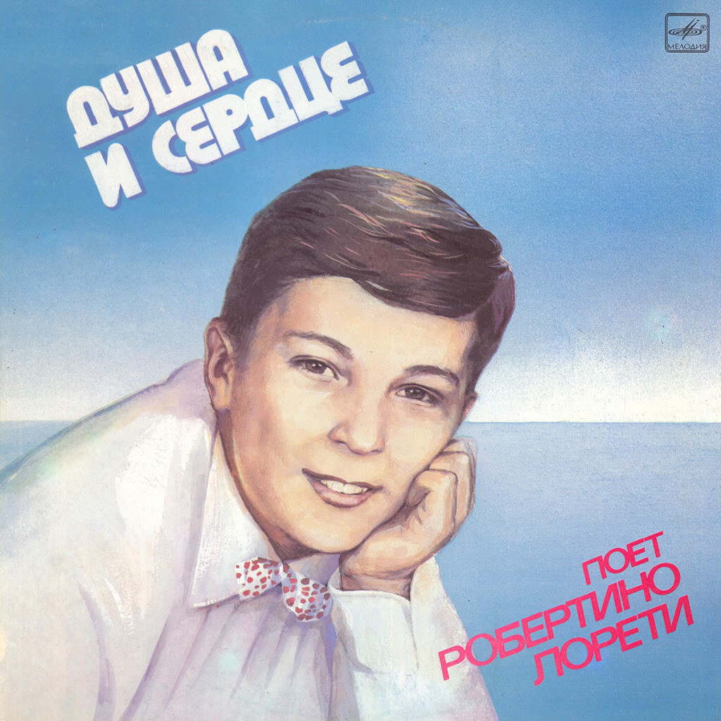 Робертино Лорети. «Душа и сердце»