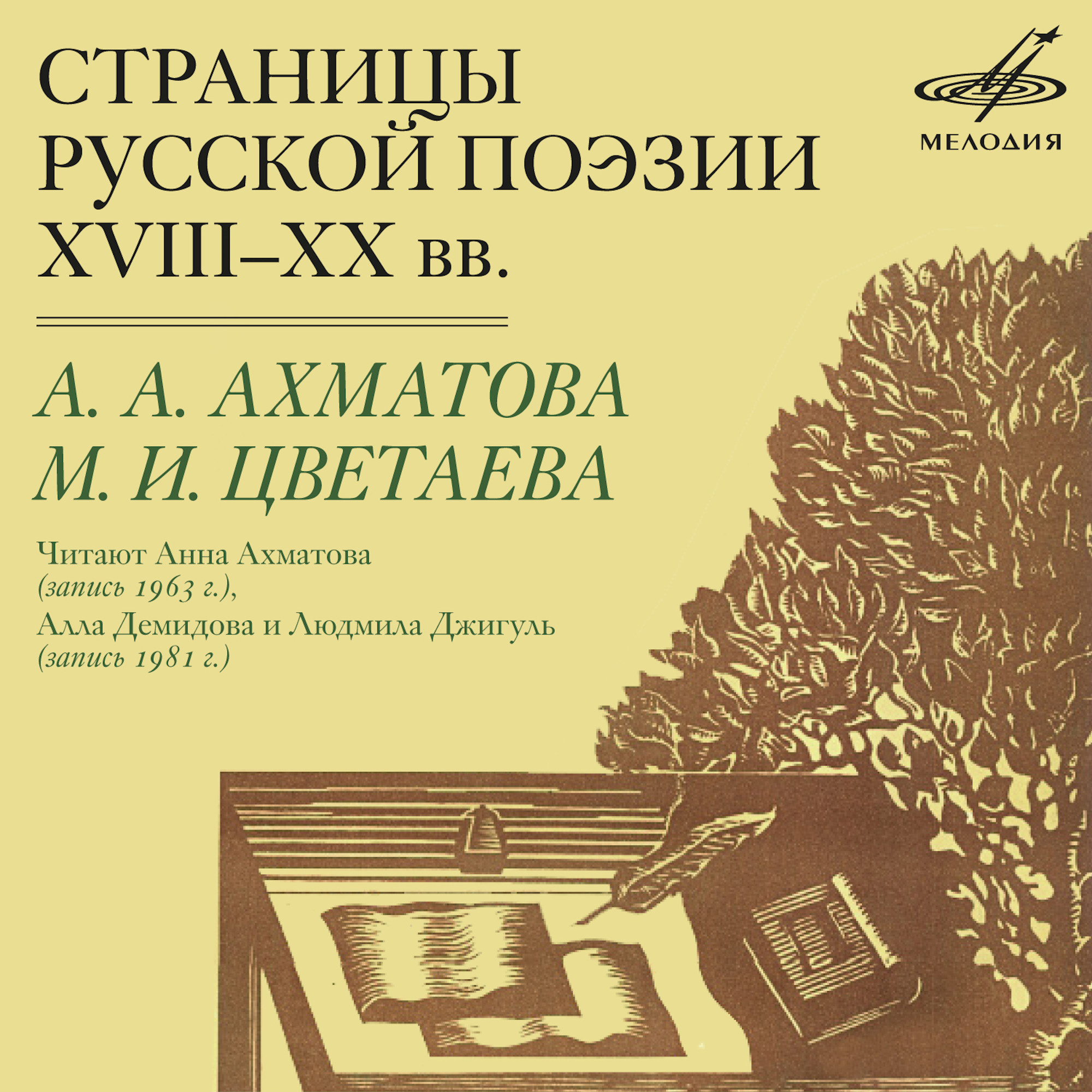 Страницы русской поэзии XVIII-XX веков: Ахматова и Цветаева