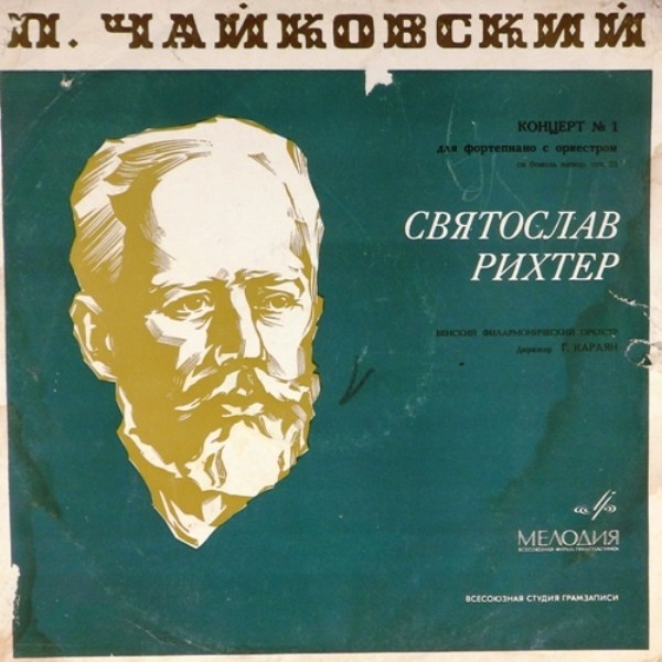 П. ЧАЙКОВСКИЙ (1840–1893): Концерт № 1 для ф-но с оркестром си бемоль минор, соч. 23 (С. Рихтер, Г. Караян)