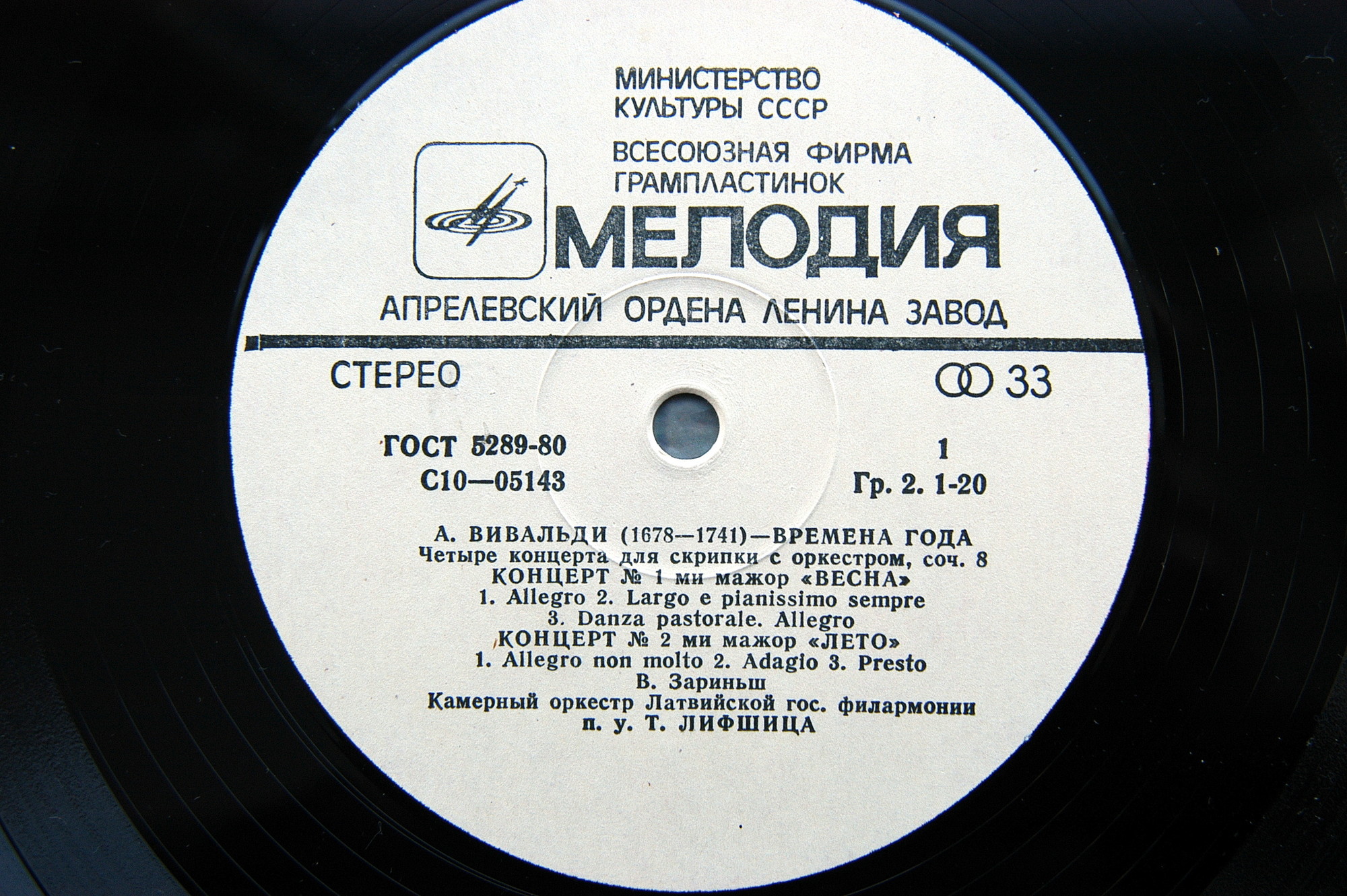 А. ВИВАЛЬДИ: Времена года (В. Зариньш, Т. Лифшиц)