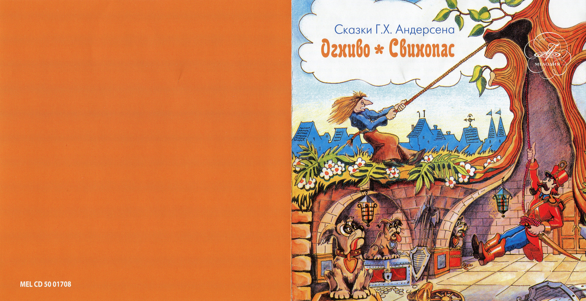 Сказки Г.Х. Андерсена (Огниво, Свинопас)