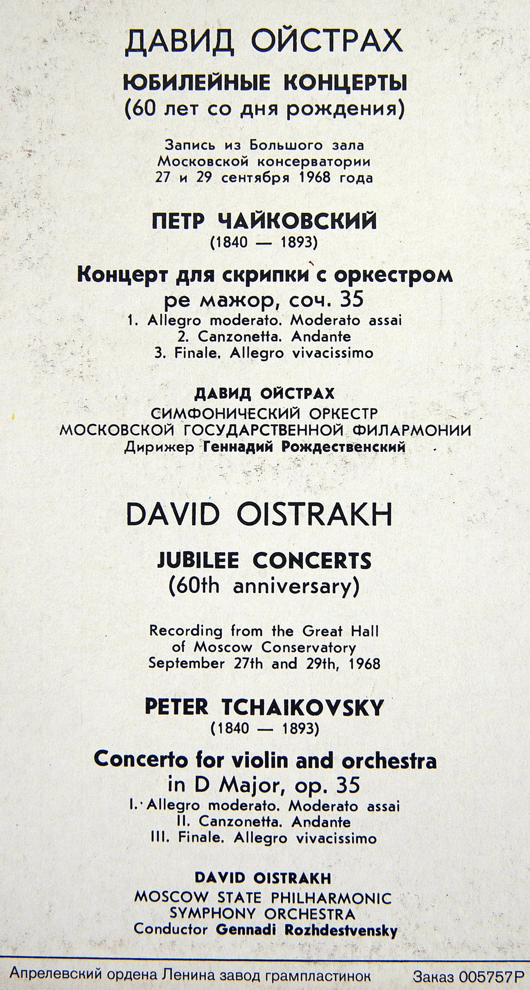 ЮБИЛЕЙНЫЕ КОНЦЕРТЫ Д. ОЙСТРАХА. - П. Чайковский: Концерт для скрипки с оркестром (Д. Ойстрах, Г. Рождественский)