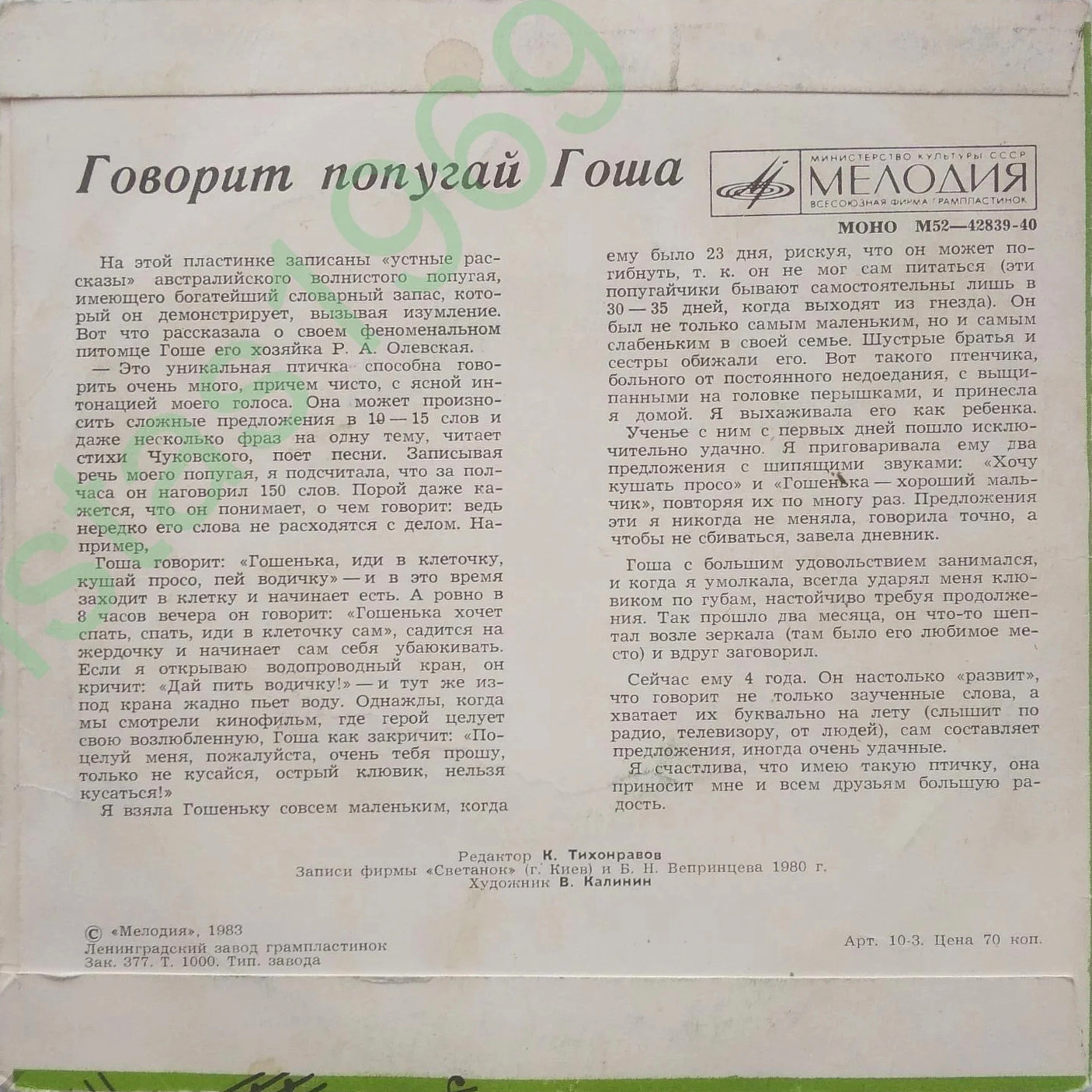 Говорит попугай Гоша