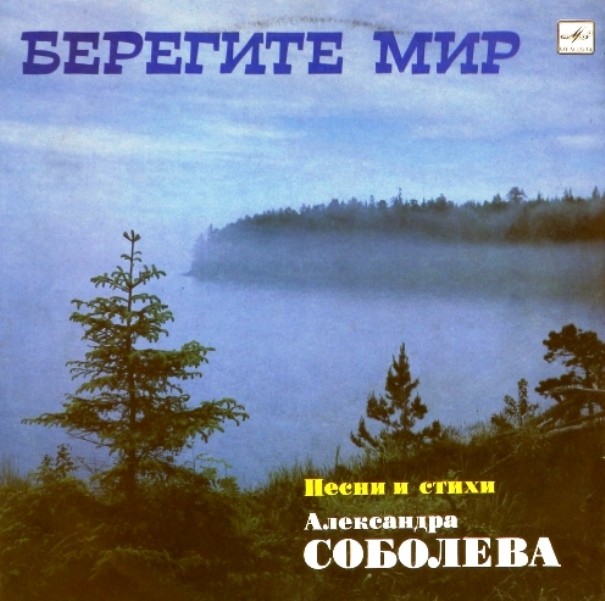 БЕРЕГИТЕ МИР. Песни и стихи Александра Соболева (1926 - 1986).