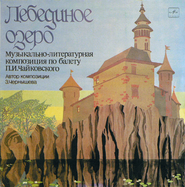 Лебединое озеро