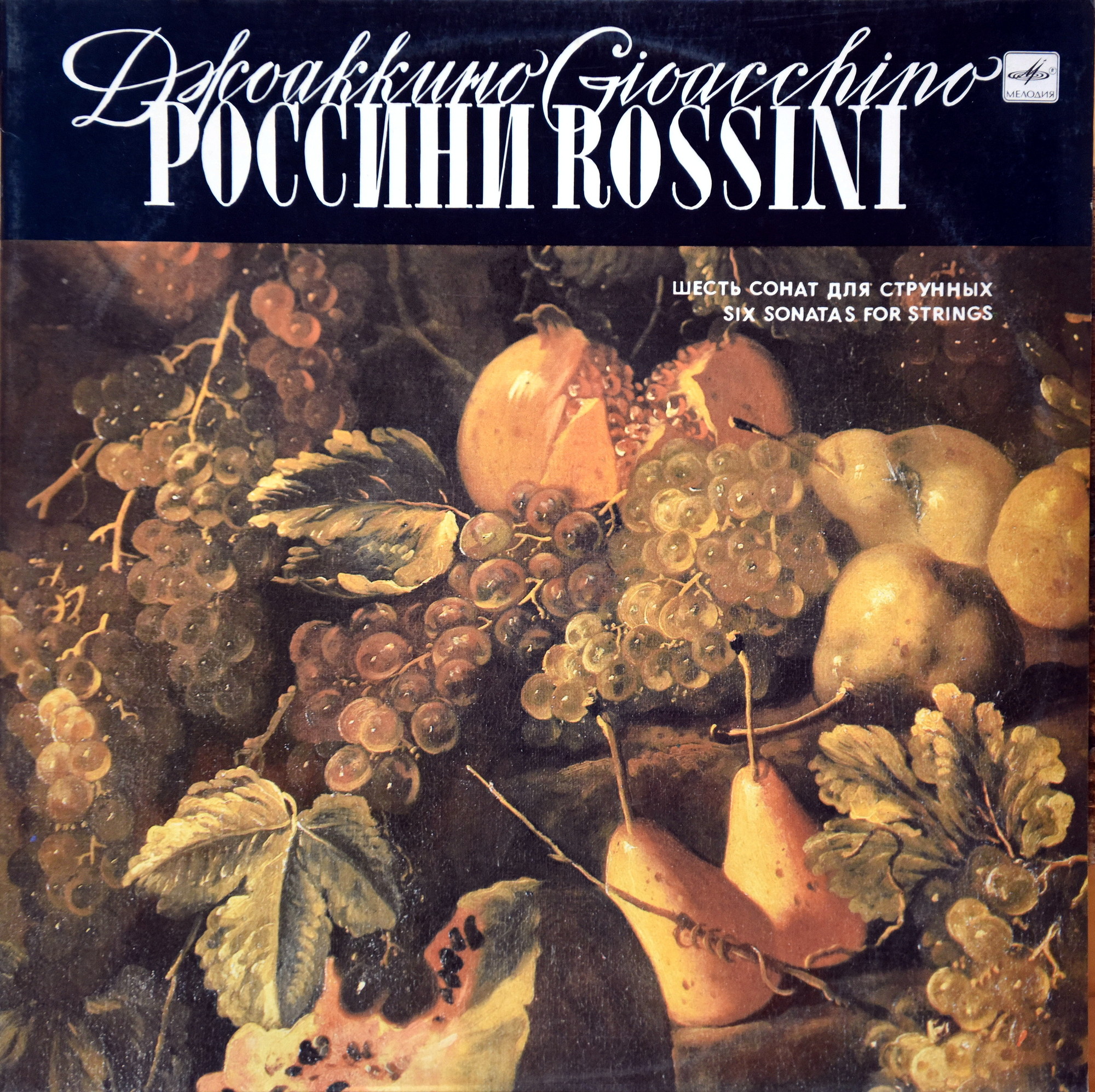Дж. РОССИНИ (1792-1868): Шесть сонат для струнных (Э. Серов)