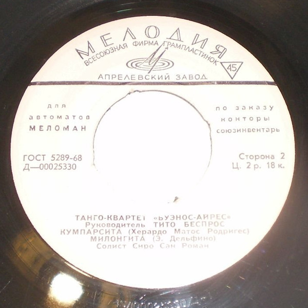 Танго-квартет «Буэнос-Айрес» [для автоматов "Меломан" по заказу конторы Союзинвентарь]