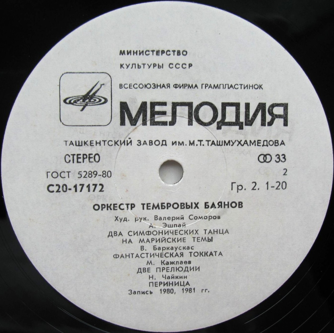 ОРКЕСТР ТЕМБРОВЫХ БАЯНОВ, художественный руководитель Валерий Соморов