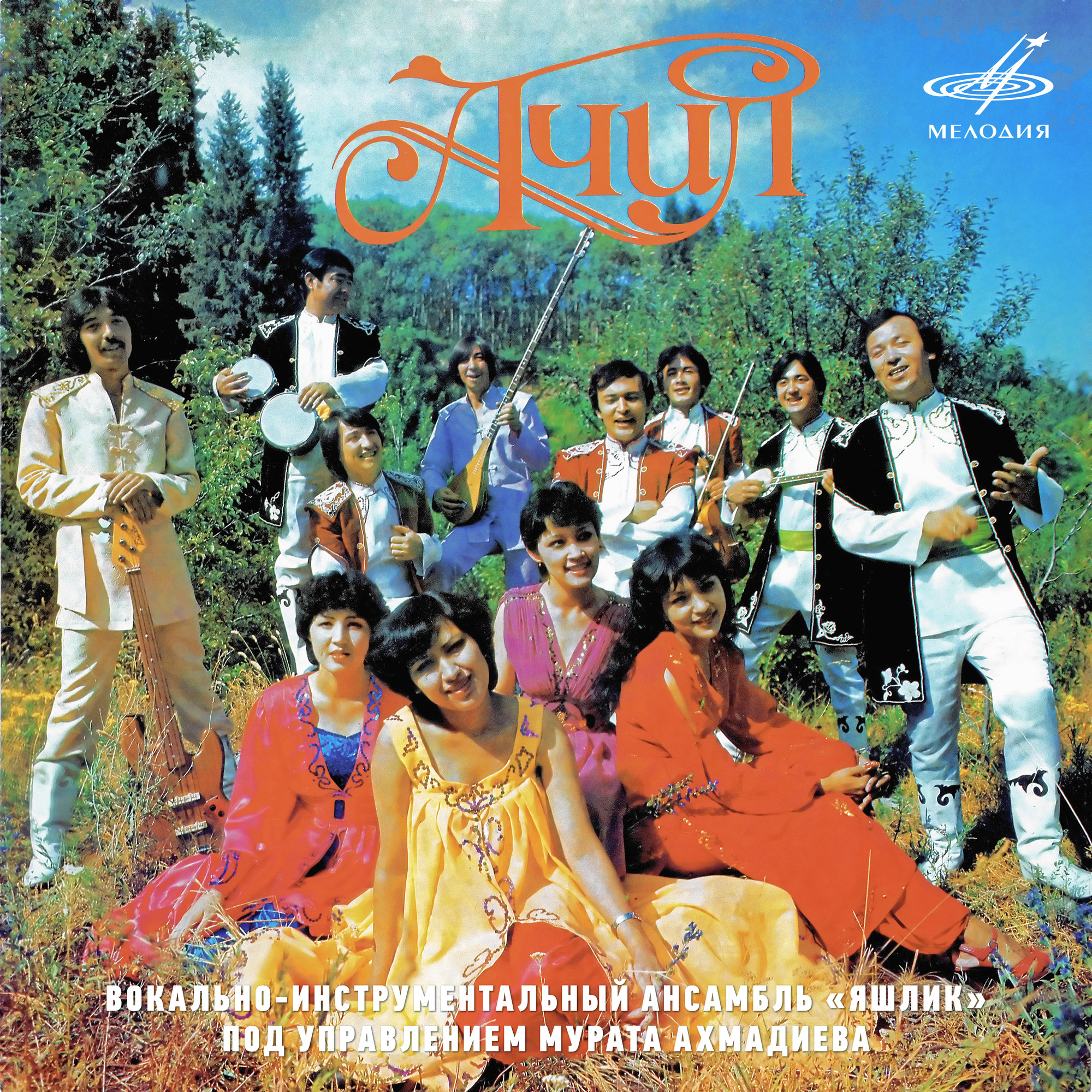 "АЧИЛ". Вокально-инструментальный ансамбль "Яшлик" п/у М. Ахмадиева