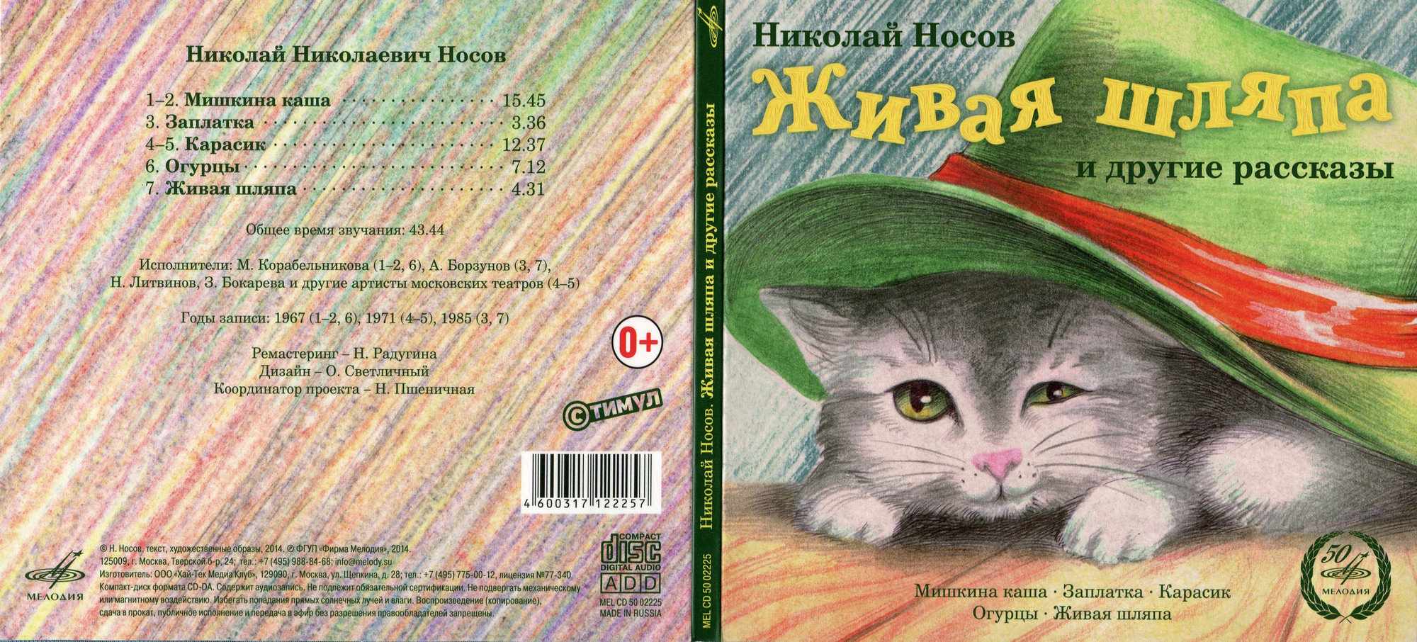 Н.Носов. Живая шляпа и другие рассказы