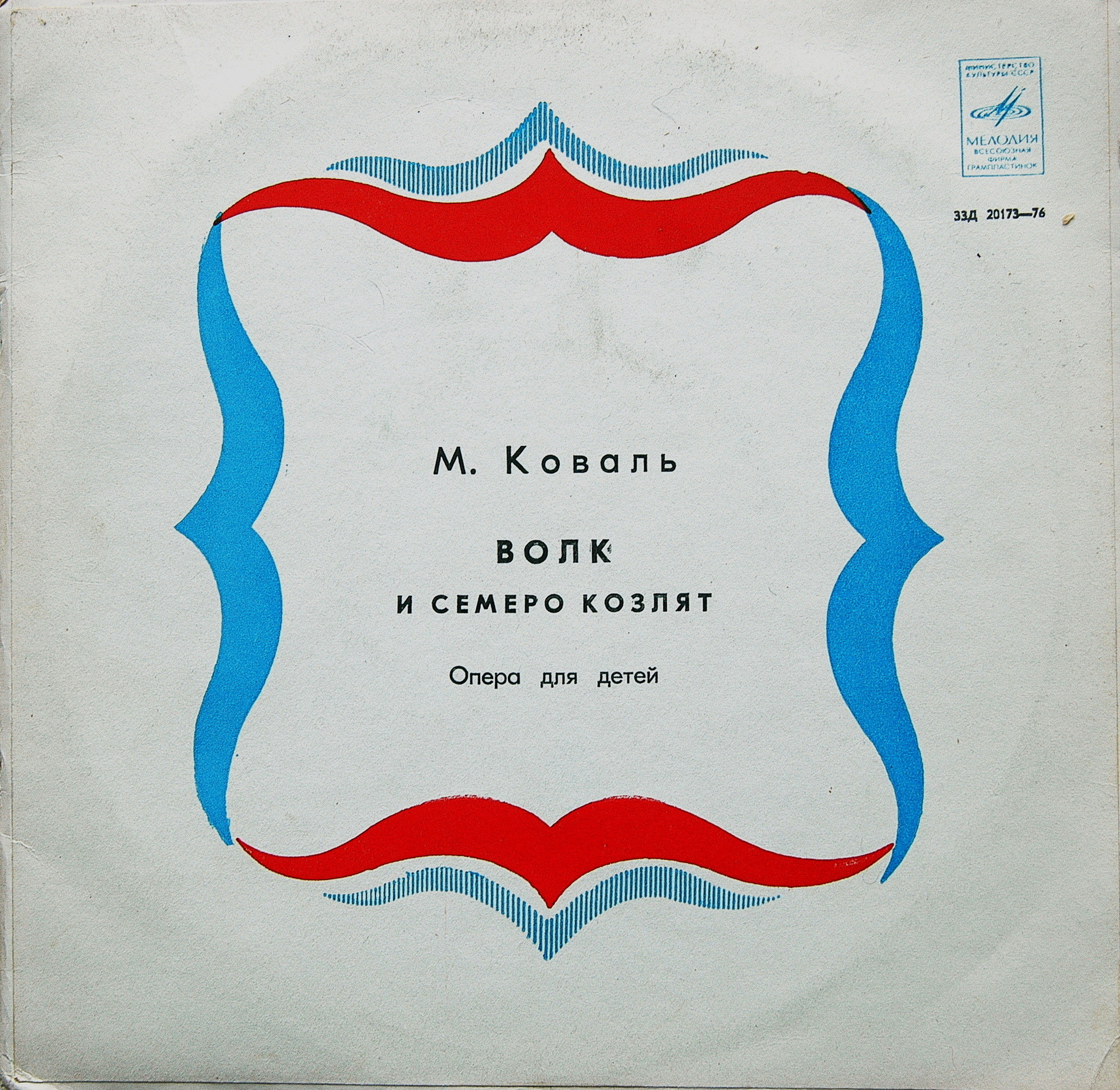 М. КОВАЛЬ (1907-1971) «Волк и семеро козлят»: опера для детей