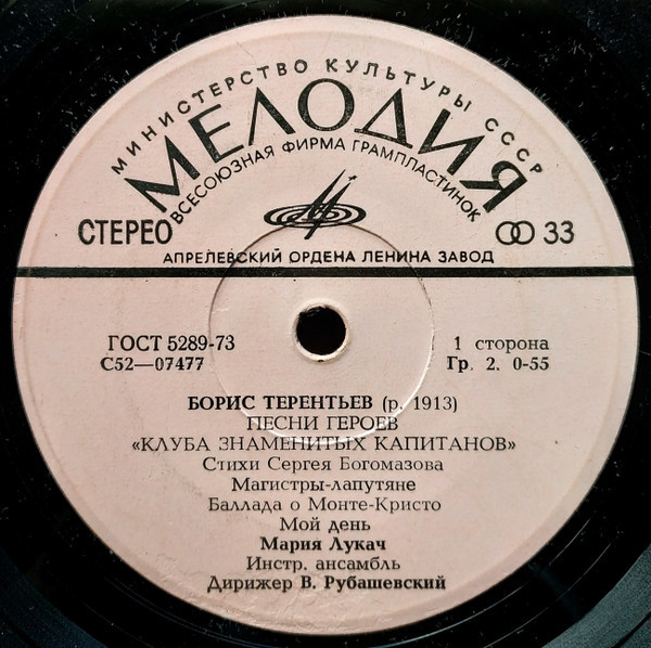 Б.ТЕРЕНТЬЕВ. Песни героев "Клуба знаменитых капитанов"