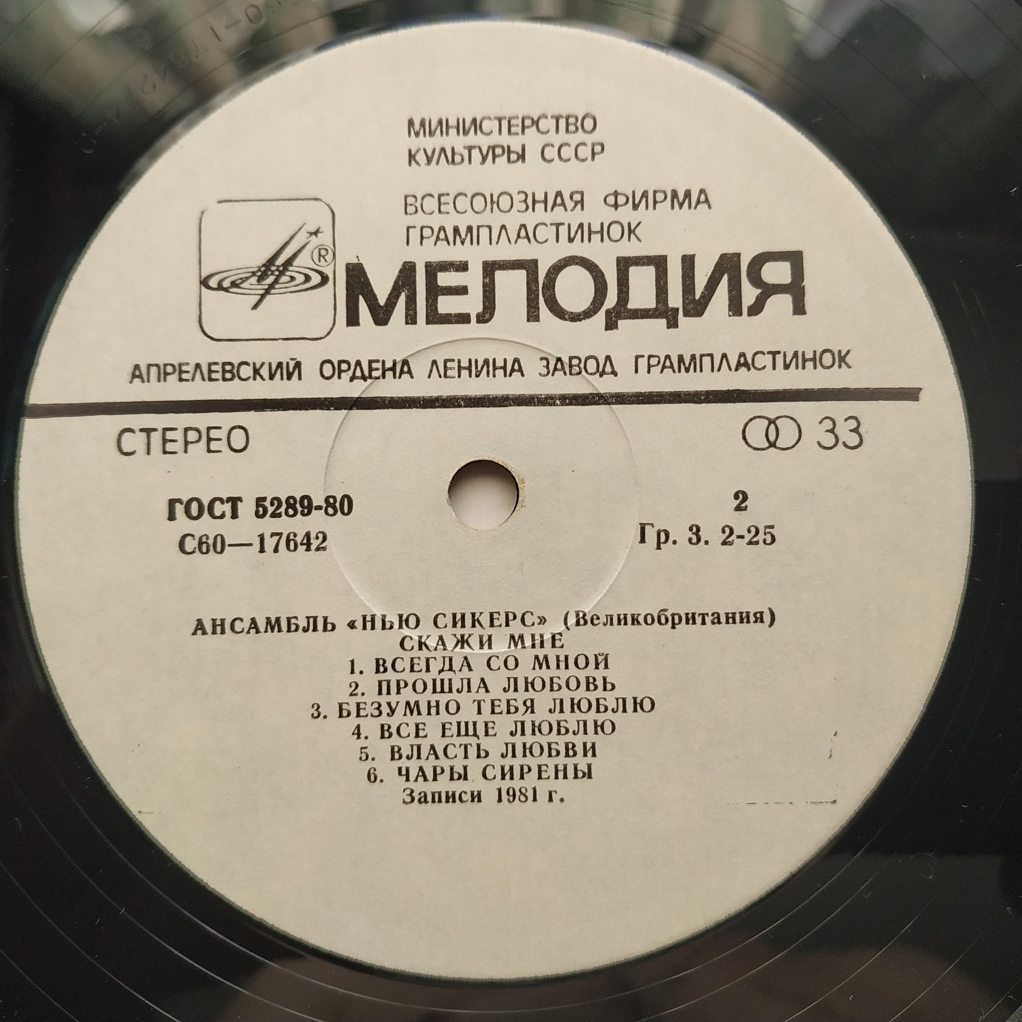 Ансамбль "Нью Сикерс" (Великобритания). «Скажи мне»