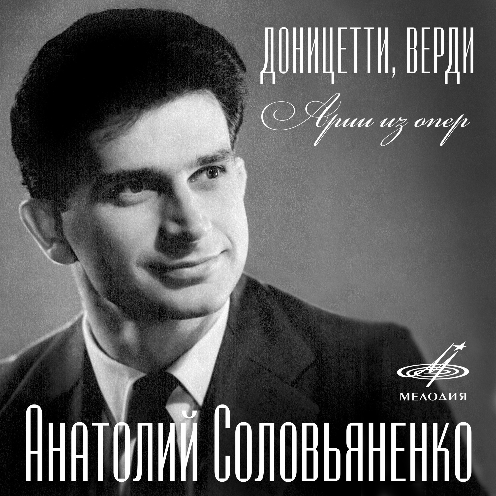 Анатолий Соловьяненко. Доницетти, Верди. Арии из опер