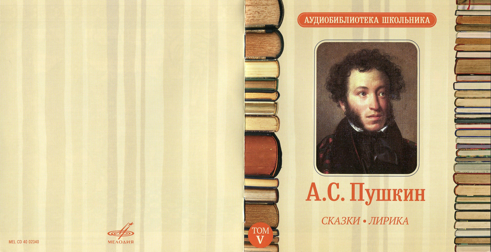 Аудиобиблиотека школьника. Том V. А. С. Пушкин - Сказки. Лирика (5 CD)