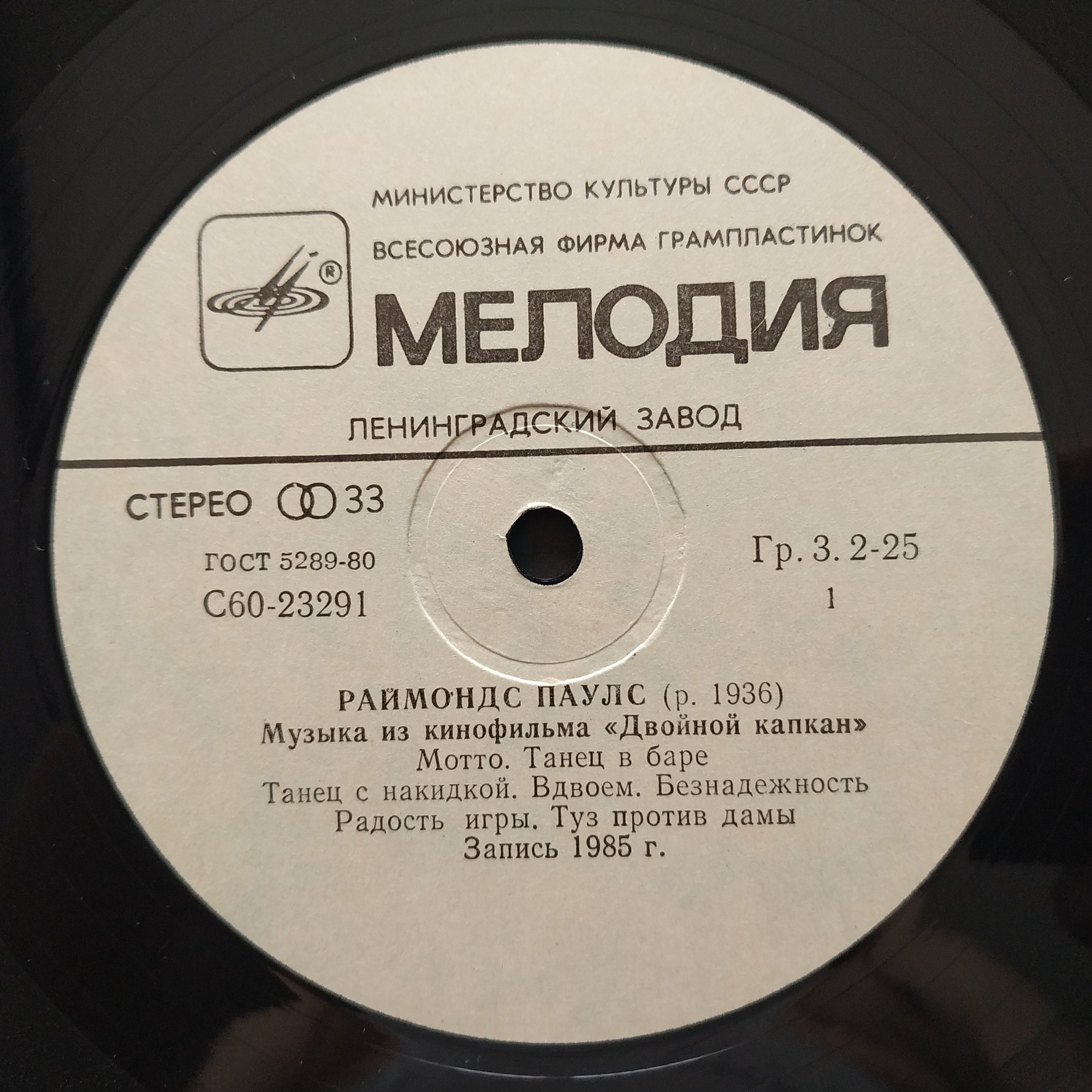 Раймондс Паулс. Музыка из к/ф "Двойной капкан"