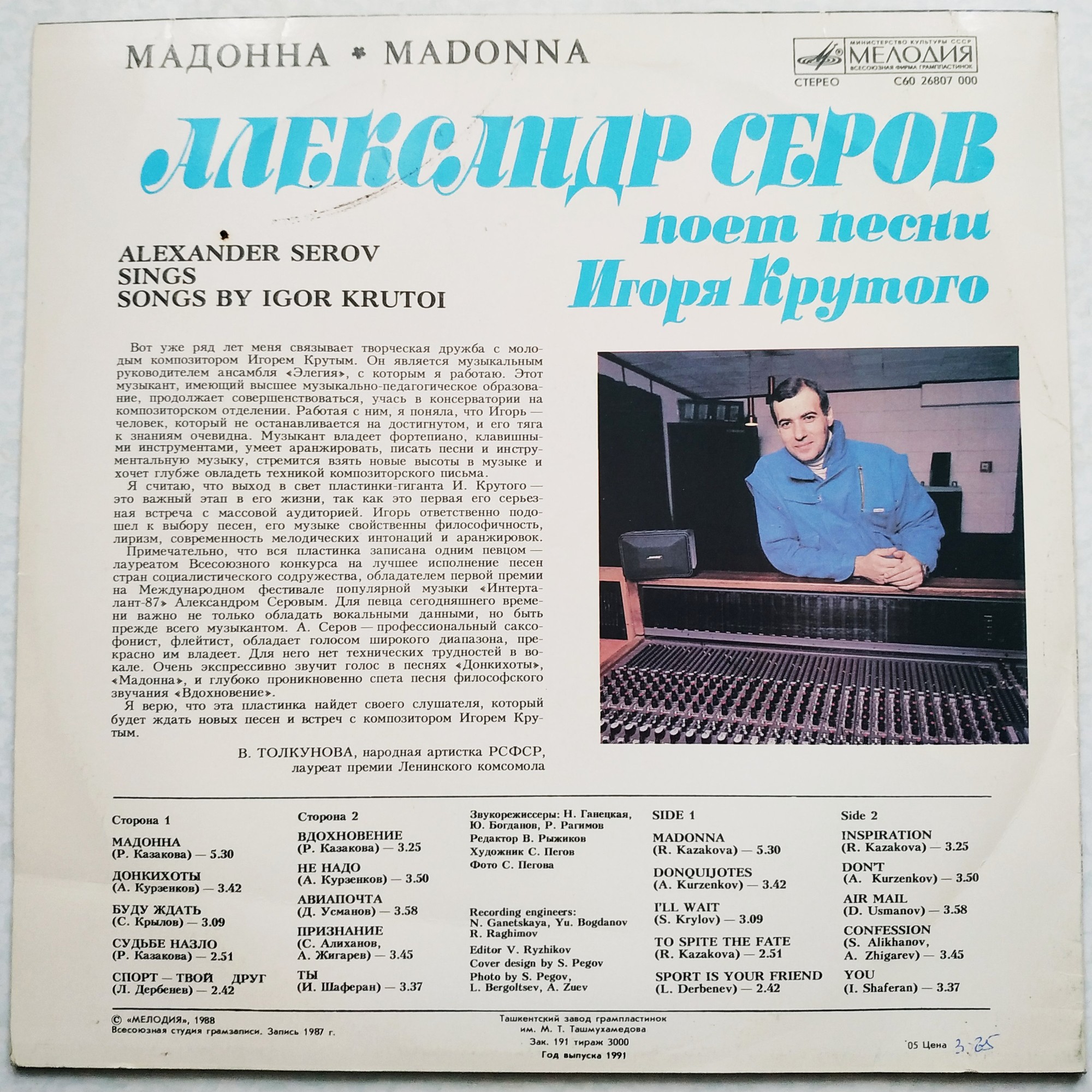 "Мадонна". Александр Серов поет песни Игоря Крутого