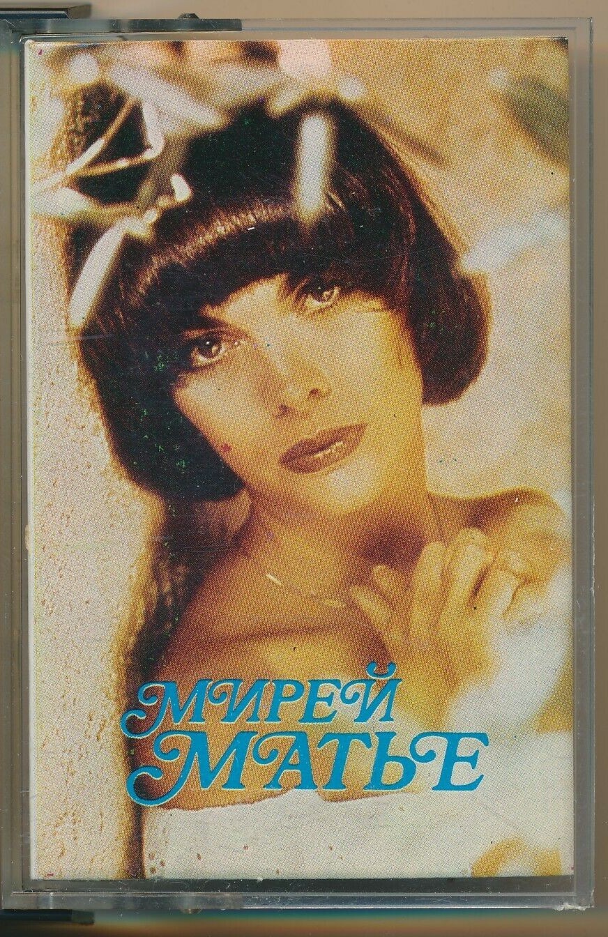 Мирей Матье