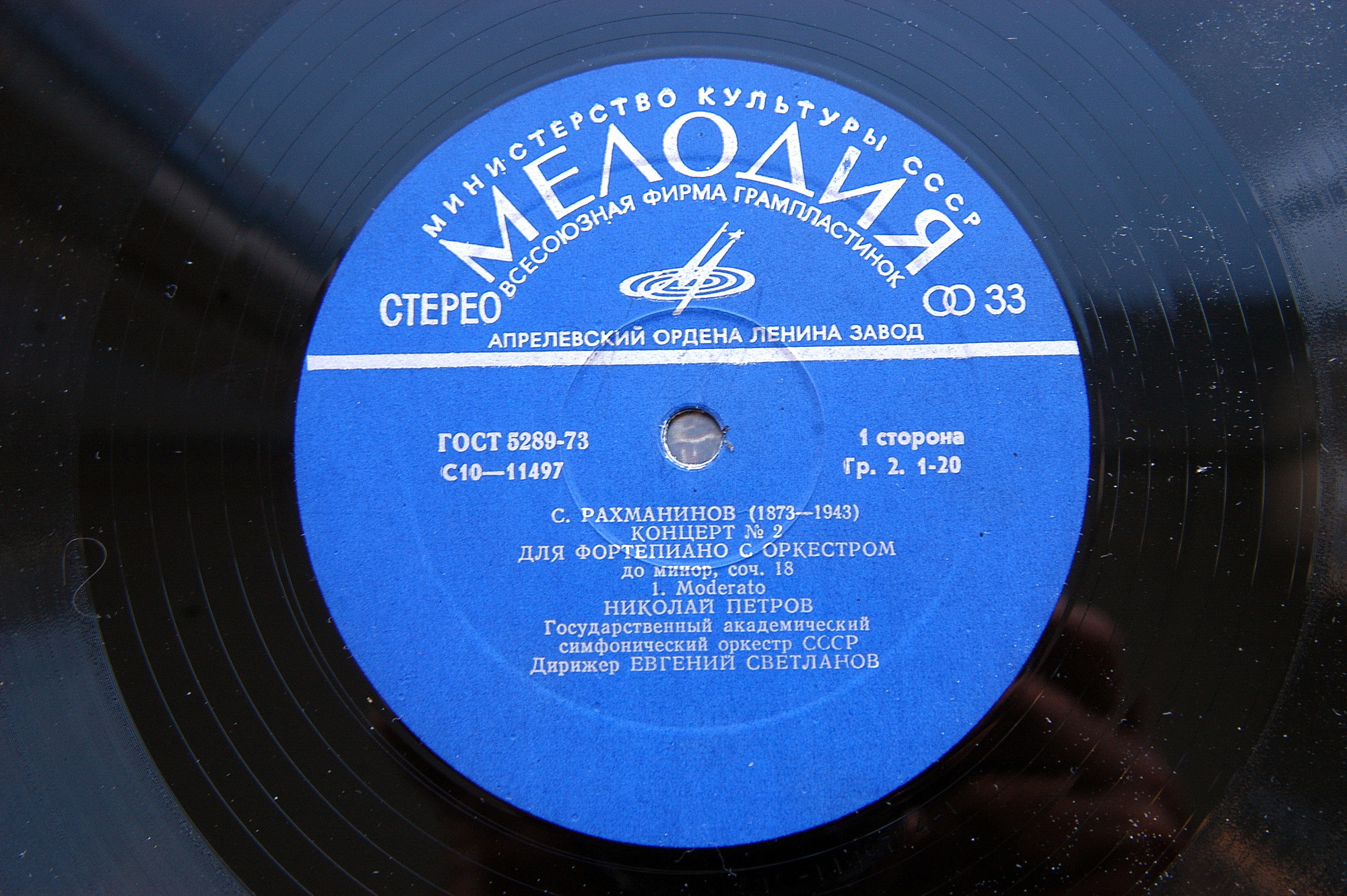 С. РАХМАНИНОВ. Концерт № 2 для фортепиано с оркестром, до минор, соч. 18 . Николай Петров - ф-но. Е. Светланов - дирижёр