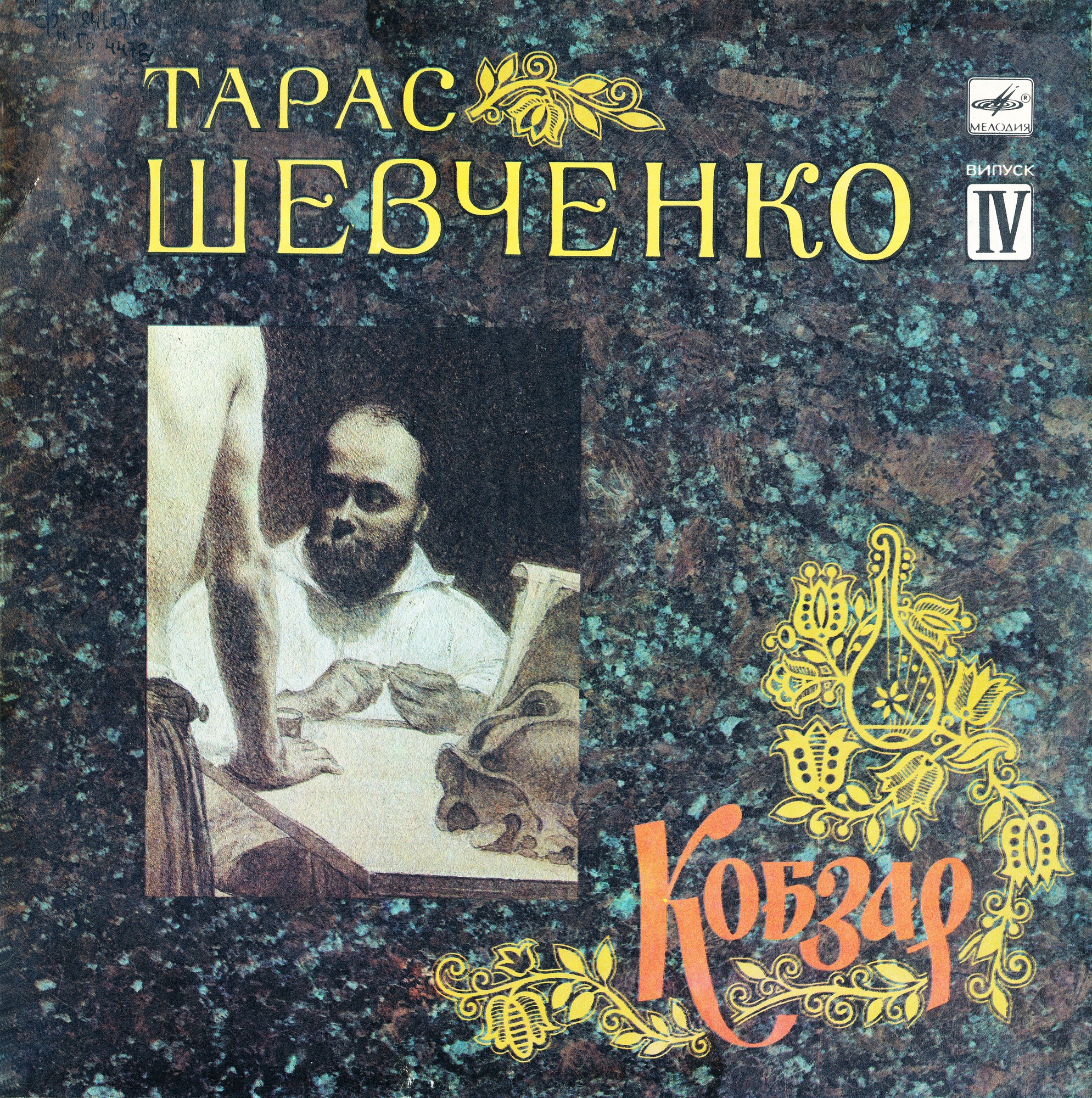 Тарас ШЕВЧЕНКО (1814-1861). Кобзар