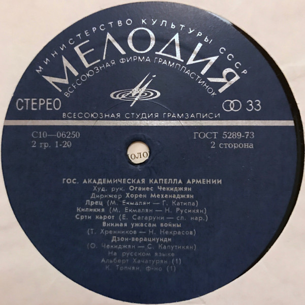 ГОС. АКАДЕМИЧЕСКАЯ  КАПЕЛЛА АРМЕНИИ, худ. рук. О. Чекиджян, дирижер X. Механаджян.