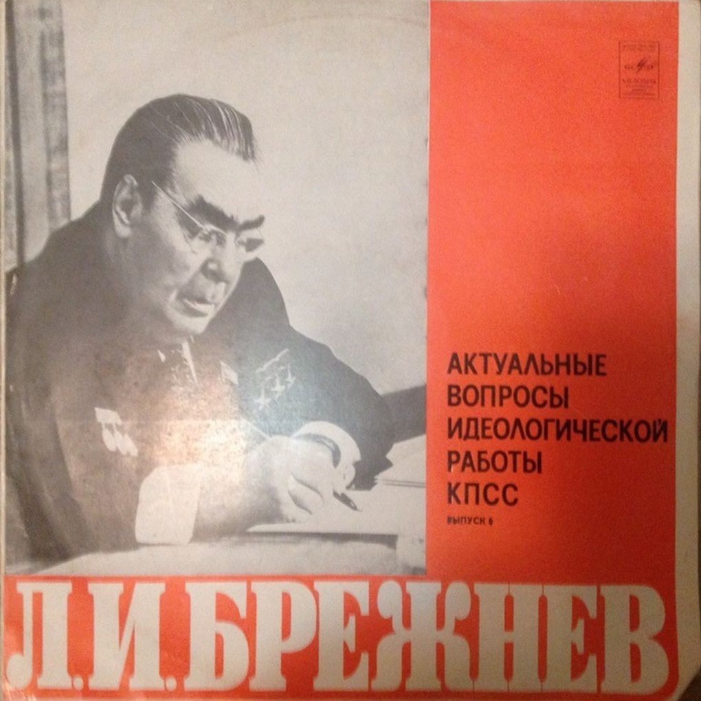 Л. И. БРЕЖНЕВ: Актуальные вопросы идеологической работы КПСС. Выпуск 6