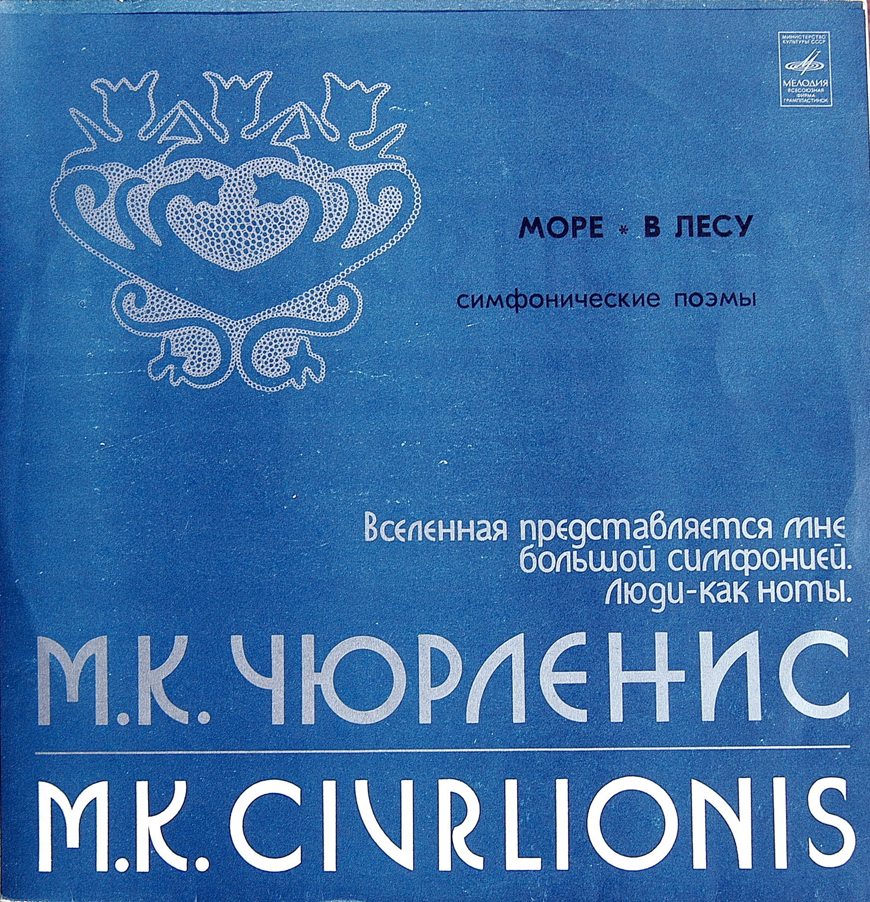 М. К. Чюрлёнис. Симфонические поэмы (Ю. Домаркас)
