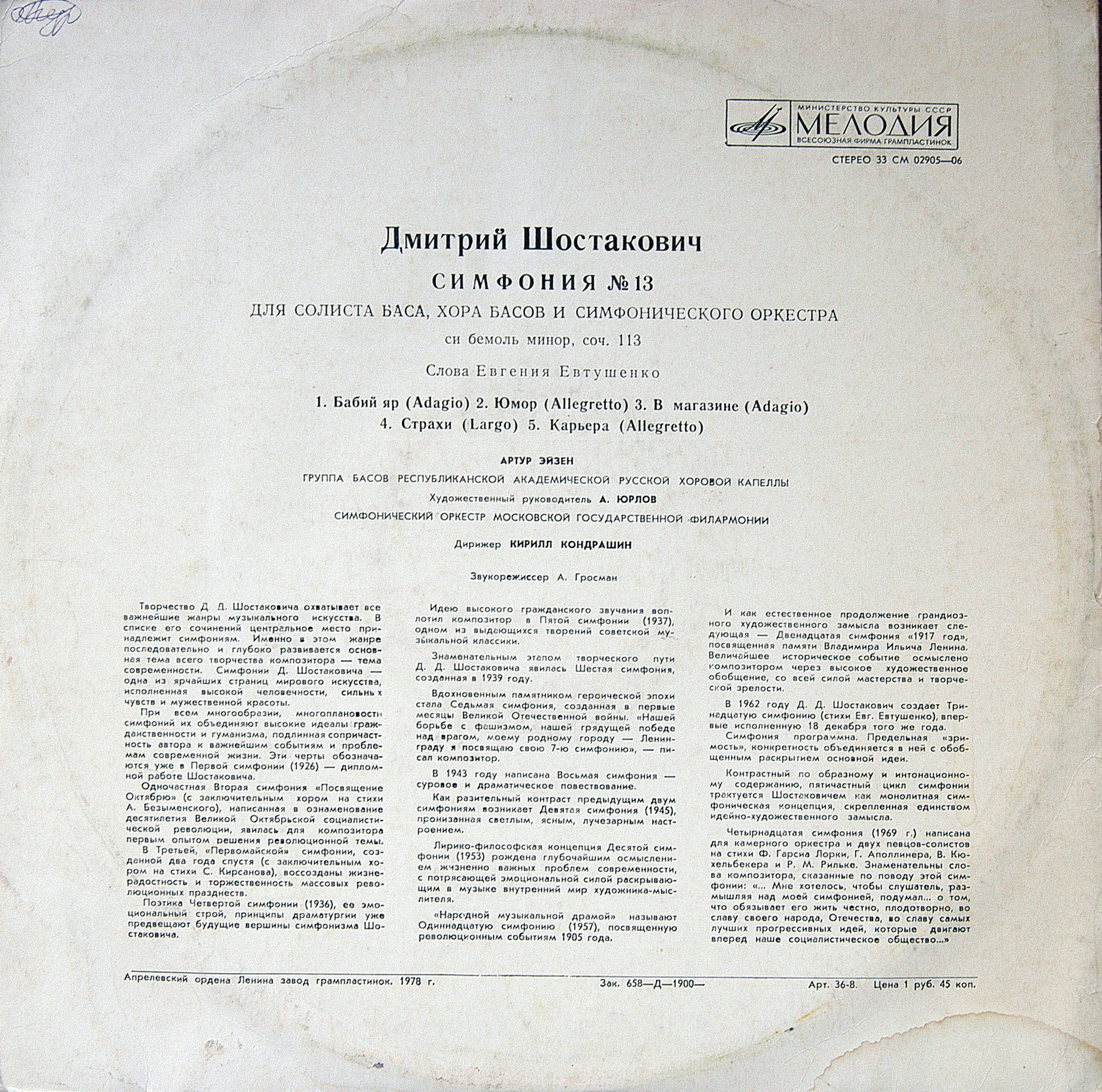 Д. ШОСТАКОВИЧ (1906–1975): Симфония № 13 для солиста баса, хора басов и симфонического оркестра си бемоль минор, соч. 113 (А. Эйзен, К. Кондрашин)