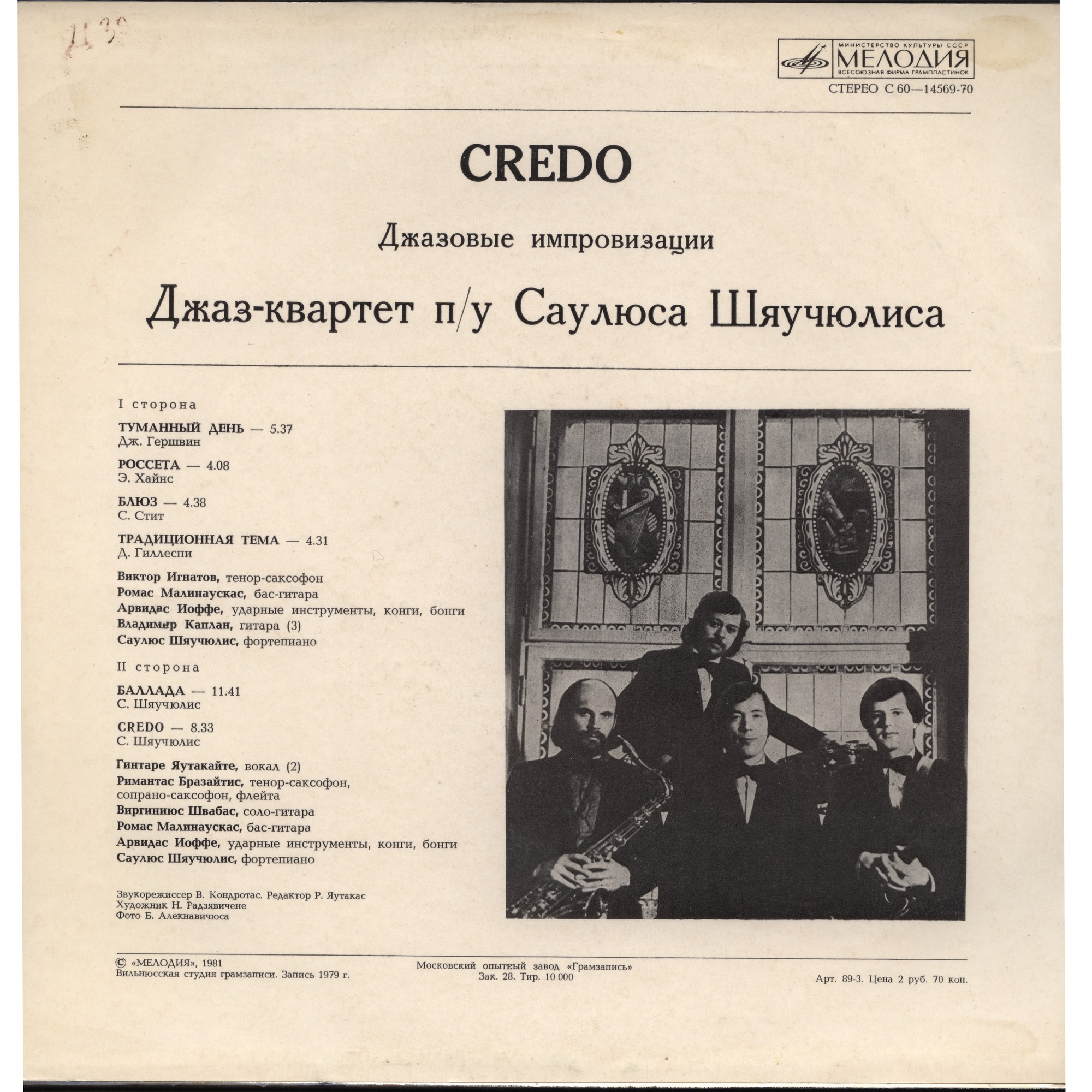 CREDO. "Джазовые импровозации". ДЖАЗ-АНСАМБЛЬ п/у Саулюса ШЯУЧЮЛИСА (Литовская ССР).
